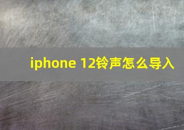 iphone 12铃声怎么导入